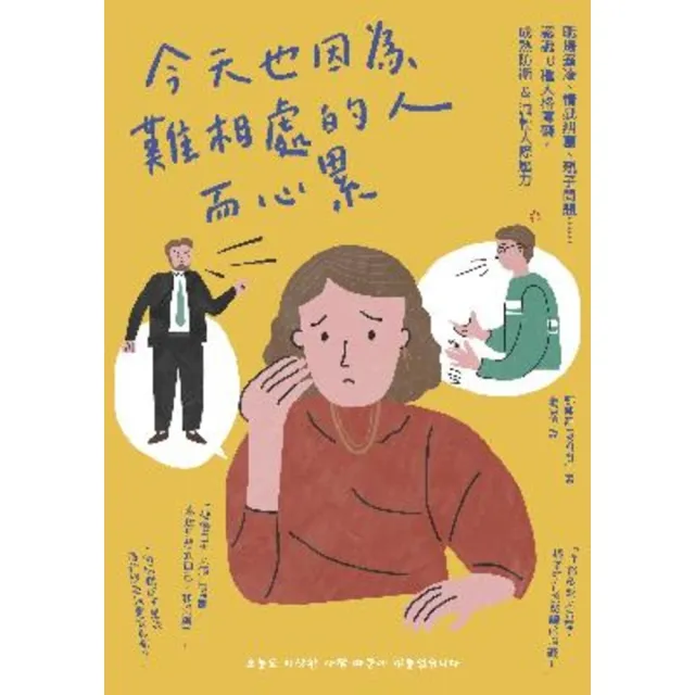 【momoBOOK】今天也因為難相處的人而心累：職場霸凌、情感糾葛、親子問題☆☆認識10種人格障礙(電子書)