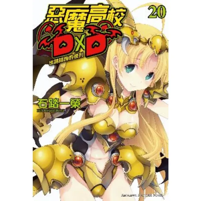 【MyBook】惡魔高校D×D  20(電子漫畫)