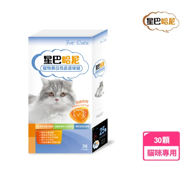 【星巴哈尼】貓咪專用異位性皮膚保健 30顆/盒(寵物異位性皮膚炎機能營養)