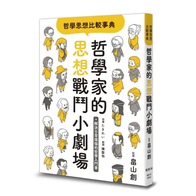 哲學思想比較事典：哲學家的思想戰鬥小劇場