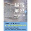 【MyBook】經絡解密 卷一：開啟人體奧秘的第一道金鑰――經絡啟航+肺經(電子書)