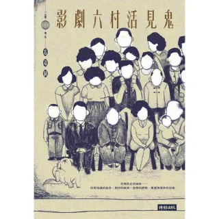 【momoBOOK】影劇六村活見鬼(電子書)