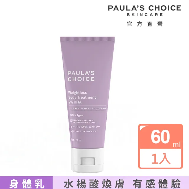 【Paulas Choice 寶拉珍選】抗老化緊緻A醇身體乳118ml+2%水楊酸身體乳60ml