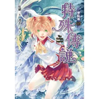 【momoBOOK】特殊傳說漫畫：學院篇5(電子漫畫)