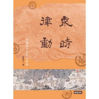 【MyBook】歲時律動：智慧四千年的二十四節氣(電子書)