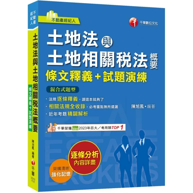 2024【重點法規彙整釋義】土地法與土地相關稅法概要【條文釋義+試題演練】