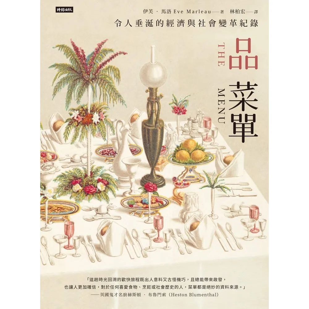 【momoBOOK】品菜單：令人垂涎的經濟與社會變革紀錄(電子書)