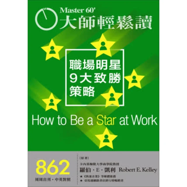 【MyBook】大師輕鬆讀 NO.862 職場明星9大致勝策略(電子雜誌)