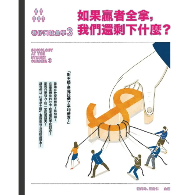 【momoBOOK】巷仔口社會學3：如果贏者全拿 我們還剩下什麼？(電子書)