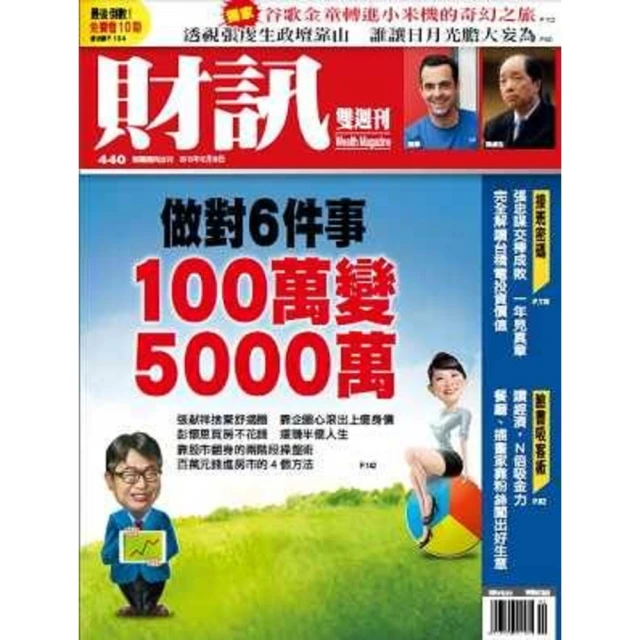 【MyBook】《財訊雙週刊》440期—做對６件事 100萬變5000萬(電子雜誌)