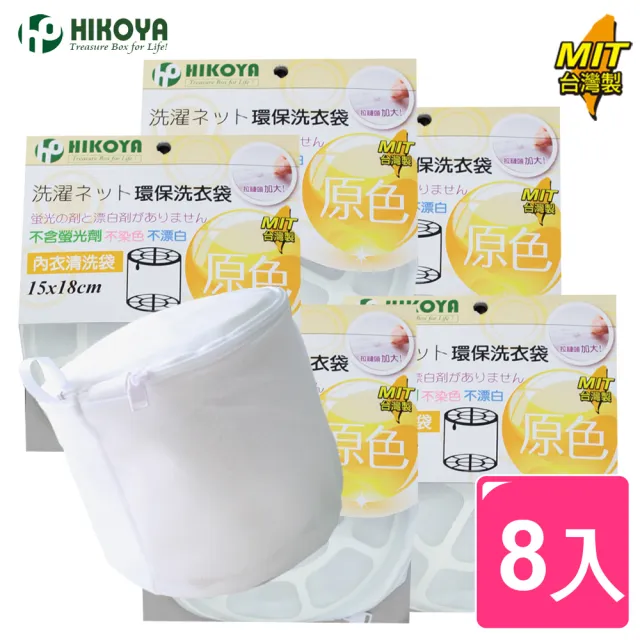 【HIKOYA 和彥家】原色呵護內衣洗衣袋15*18cm(精選8入) 