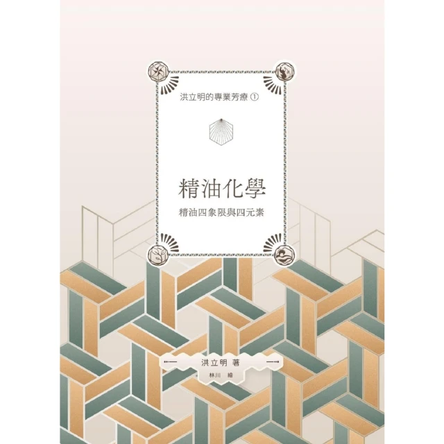 【momoBOOK】洪立明的專業芳療1.精油化學 精油四象限與四元素(電子書)