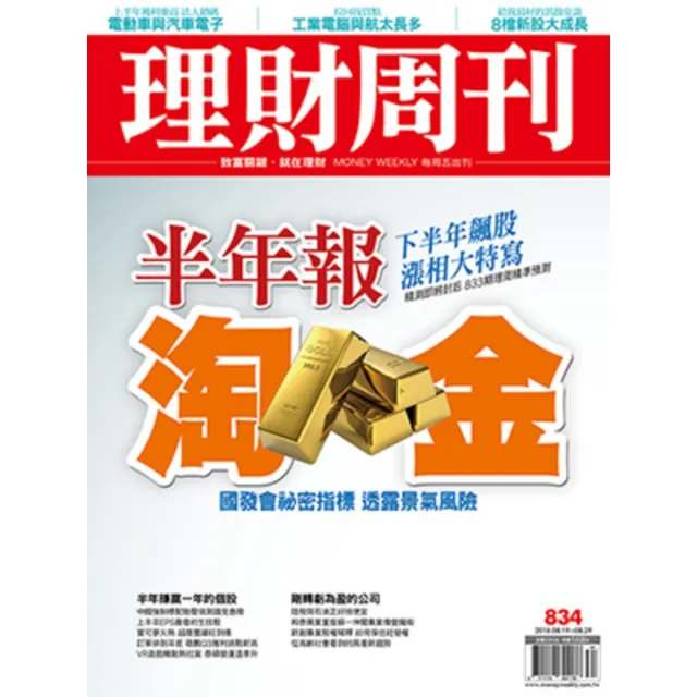 【momoBOOK】理財周刊834期(電子雜誌)