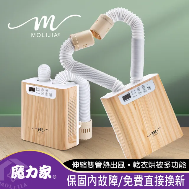 【MOLIJIA 魔力家】M190 多功能雙管調溫烘乾機9件組-木紋款/烘鞋機/烘衣機/暖被機(BY010090)