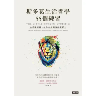 【MyBook】斯多葛生活哲學55個練習：古希臘智慧，教你自信與情緒復原力(電子書)