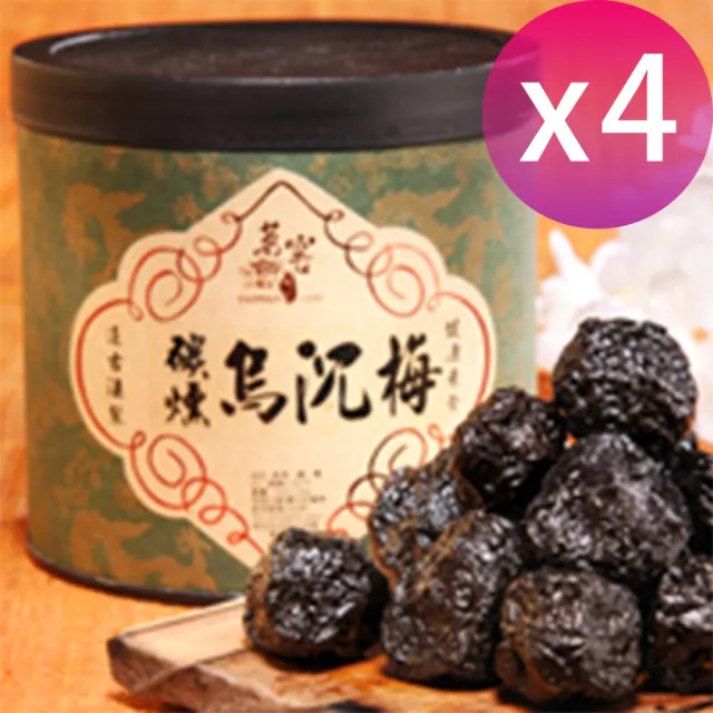 【CAOLY TEA 茗窖茶莊】碳燻烏沈梅300g×4罐(梅子、蜜餞、茶點、附提袋)