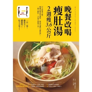 【MyBook】晚餐改喝瘦肚湯，2週瘦3.6公斤(電子書)