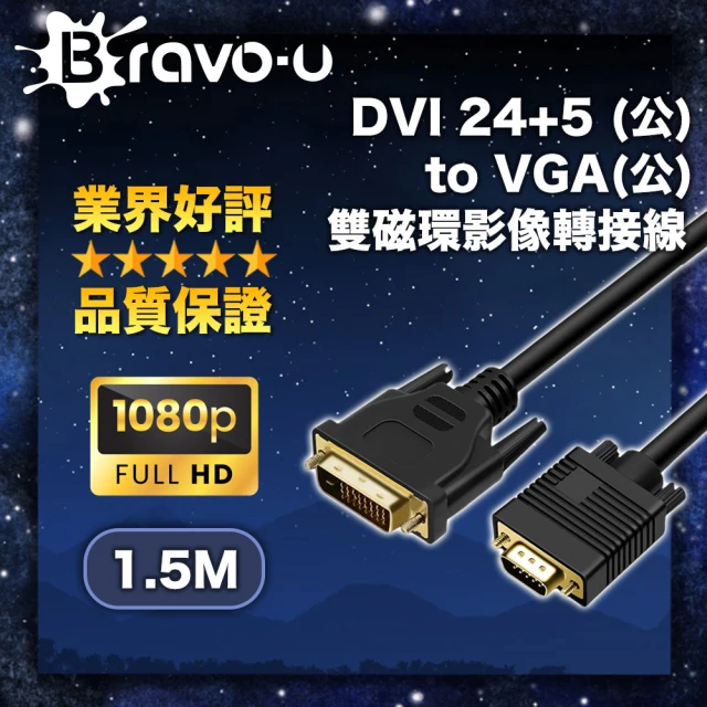【Bravo-u】DVI 24+5 to VGA雙磁環影像轉接線(1.5M)