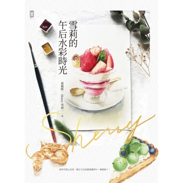 【momoBOOK】雪莉的午后水彩時光(電子書)