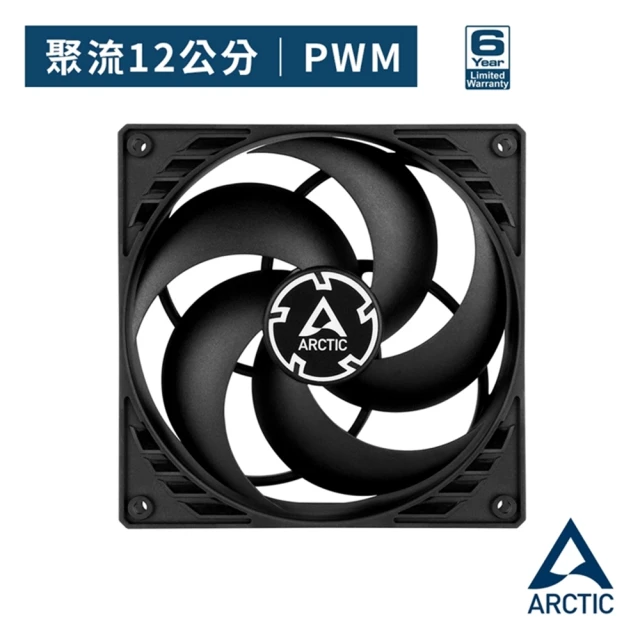 【ARCTIC】P12 PWM 12公分聚流控制風扇(6年原廠保固)