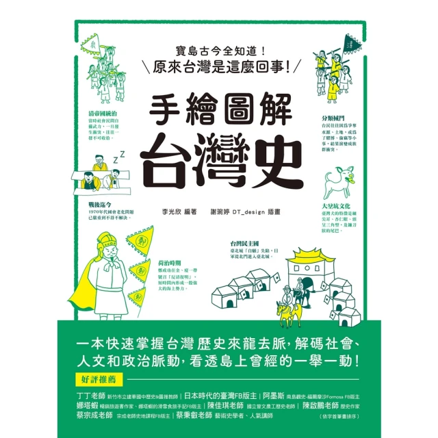 【momoBOOK】手繪圖解•台灣史(電子書)