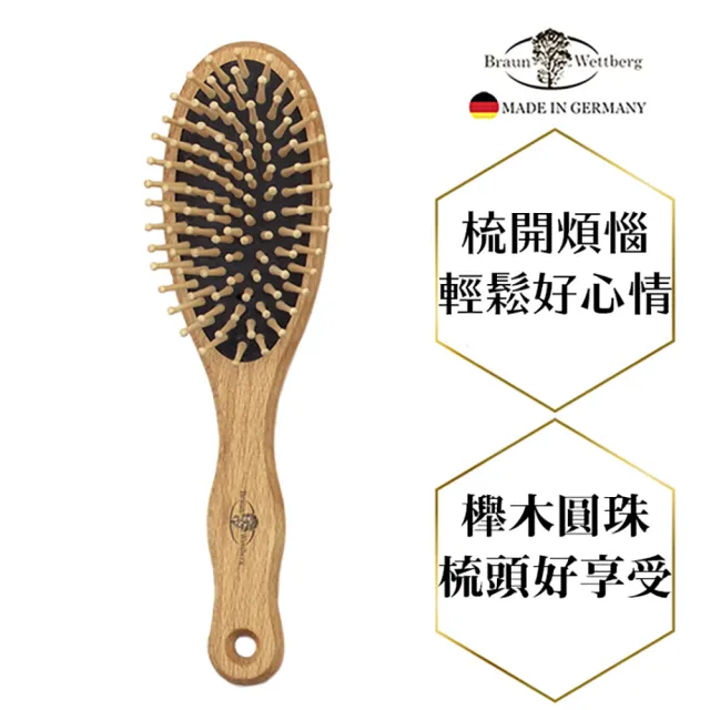 【BRAUN WETTBURG 珀薇】德國製 好好握圓型圓珠大木齒氣墊好按摩梳(氣墊好按摩梳/梳頭按摩美容/20週年慶)