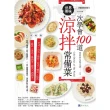 【MyBook】一次學會100道世界美味涼拌常備菜【暢銷修訂版】(電子書)