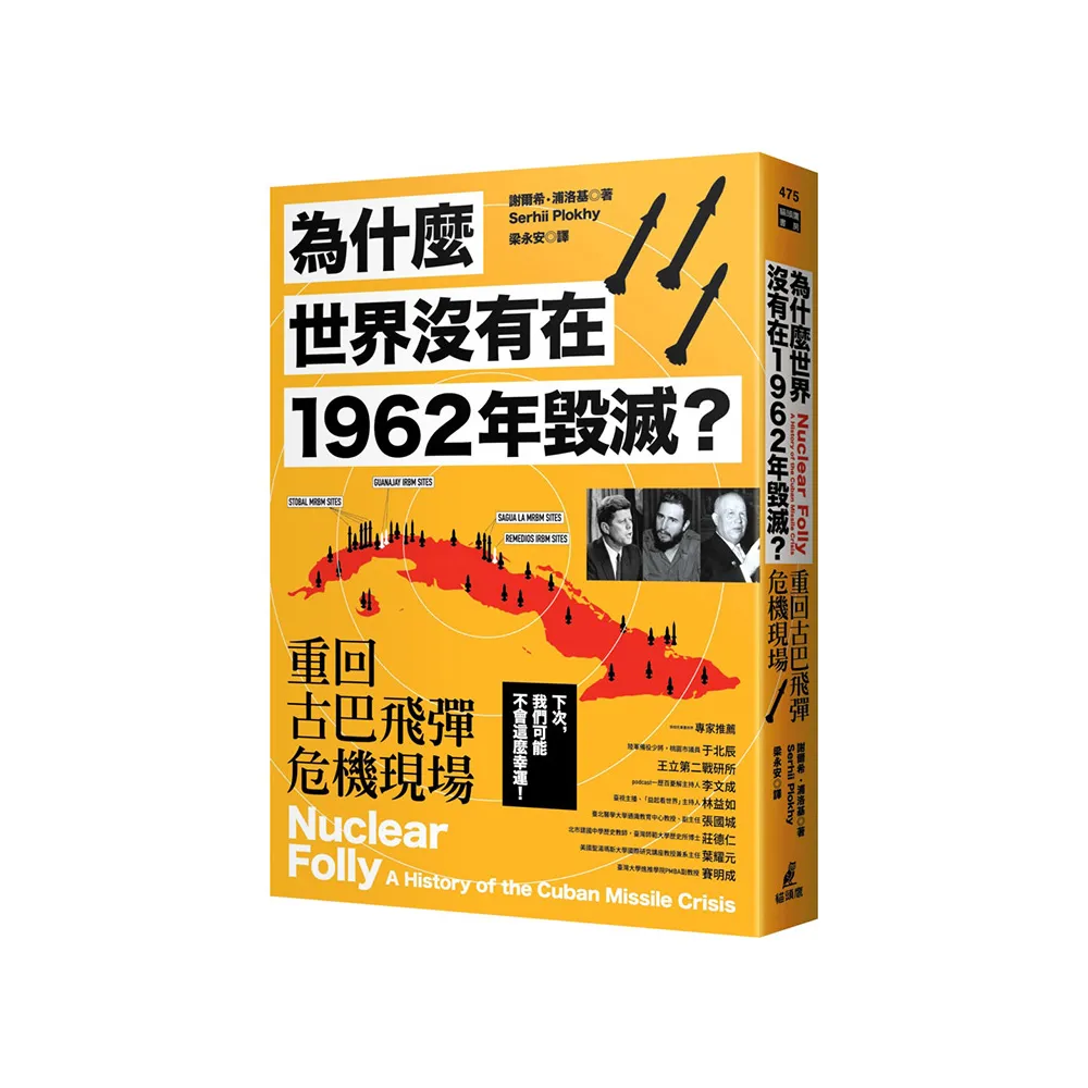 為什麼世界沒有在1962年毀滅？重回古巴飛彈危機現場