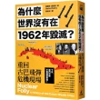 為什麼世界沒有在1962年毀滅？重回古巴飛彈危機現場