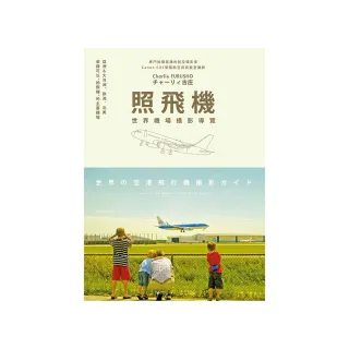 照飛機：世界機場攝影導覽