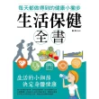 【MyBook】生活保健全書：每天都做得到的健康小撇步(電子書)