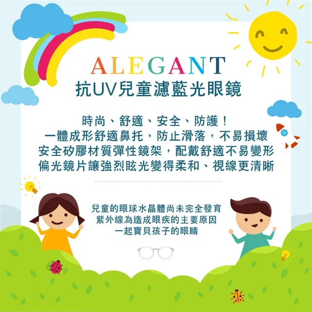 【ALEGANT】兒童濾藍光輕量彈性UV400眼鏡3-10歲 8色可選(台灣品牌/抗藍光必備/戒不掉3C就來保護眼睛)