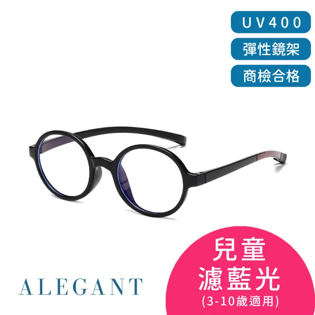 【ALEGANT】兒童濾藍光輕量彈性UV400眼鏡3-10歲 8色可選(台灣品牌/抗藍光必備/戒不掉3C就來保護眼睛)