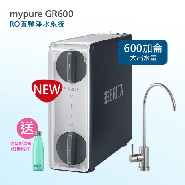 【BRITA】mypure GR600 RO直輸淨水系統(★享基本到府安裝服務)