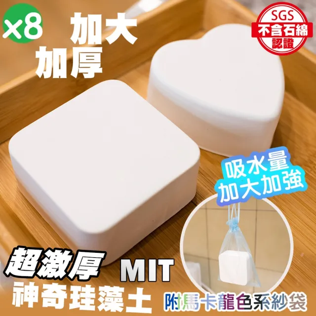 【QIDINA】8入-MIT加大加厚萬用珪藻土除濕除臭防霉塊(硅藻土 矽藻土 收納 防潮塊)