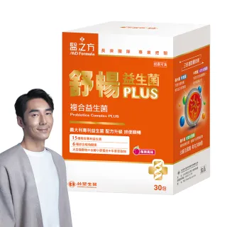 【台塑生醫醫之方】舒暢益生菌PLUSx1盒(30包/盒)