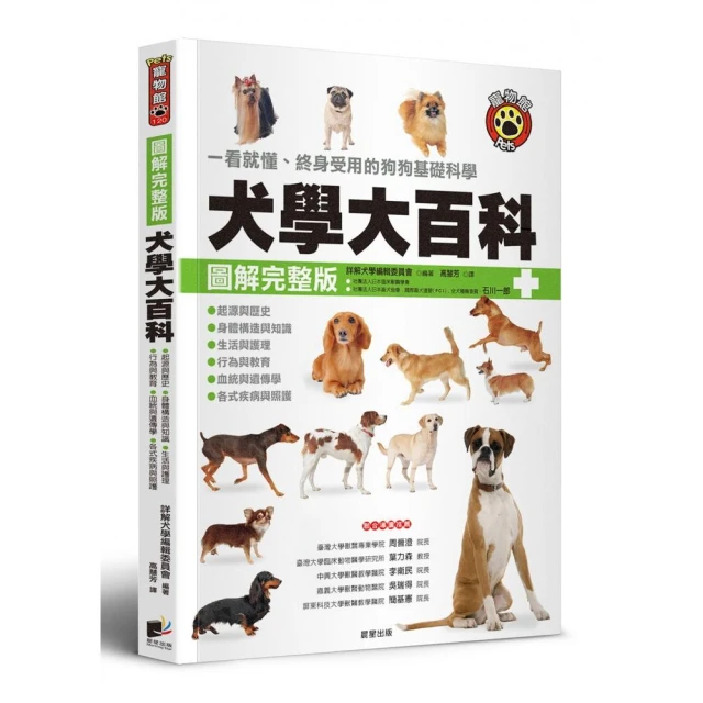 犬學大百科【圖解完整版】：一看就懂、終身受用的狗狗基礎科學（三版）