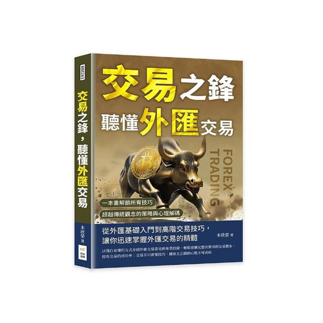 交易之鋒，聽懂外匯交易：一本書解鎖所有技巧，超越傳統觀念的策略與心理解碼