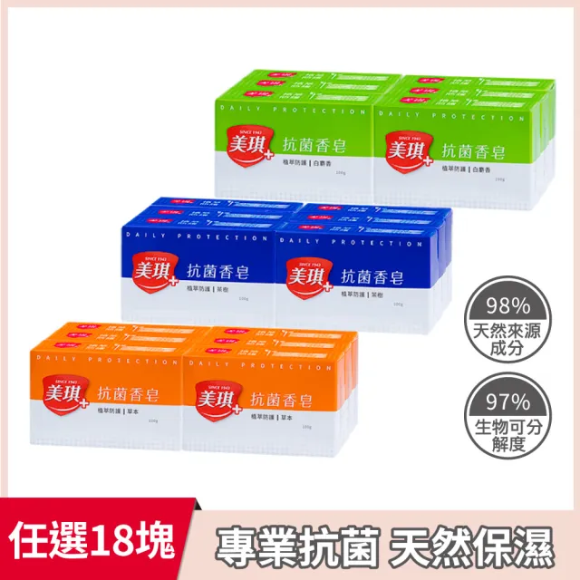 【美琪】抗菌香皂 100g X18塊任選(白麝香/草本/茶樹)