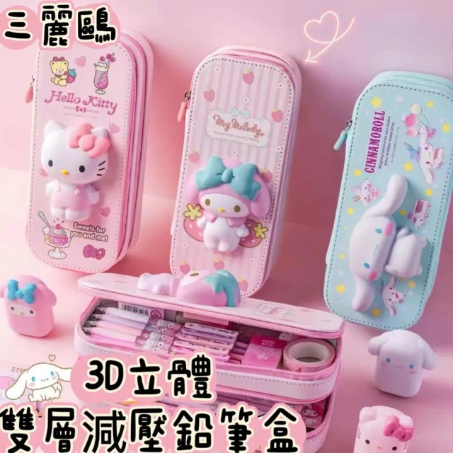 SANRIO 三麗鷗 正版授權 雙層鉛筆盒 3D立體三麗鷗 美樂蒂 酷洛米 大耳狗 文具收納(立體圖案 療癒鉛筆盒)