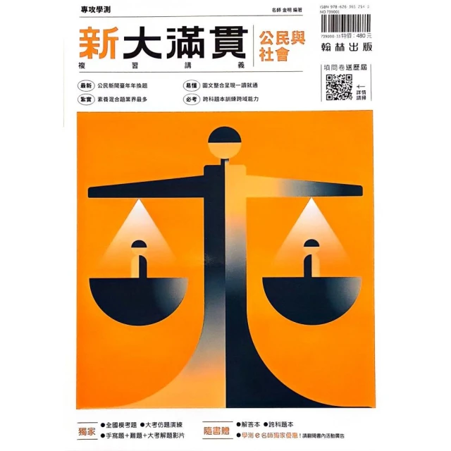 『翰林高中』新大滿貫複習講義公民與社會（113學年）