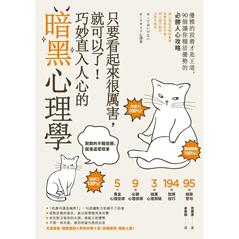 【MyBook】只要看起來很厲害，就可以了！巧妙直入人心的暗黑心理學：優雅的狡猾才是王道，90(電子書)