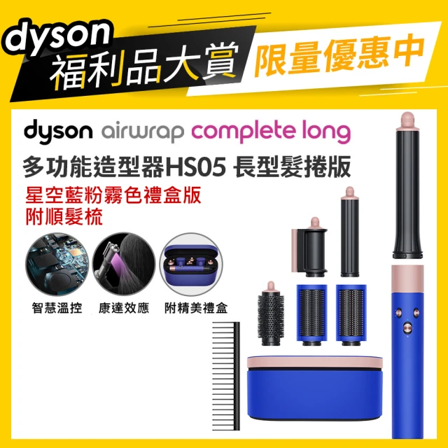 dyson 戴森 限量福利品 HS05 Airwrap Co