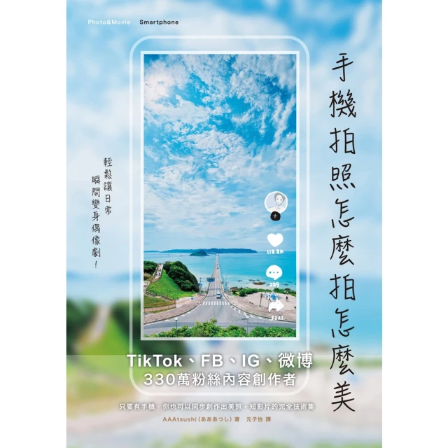 【MyBook】手機拍照怎麼拍怎麼美，輕鬆讓日常瞬間變身偶像劇！(電子書)