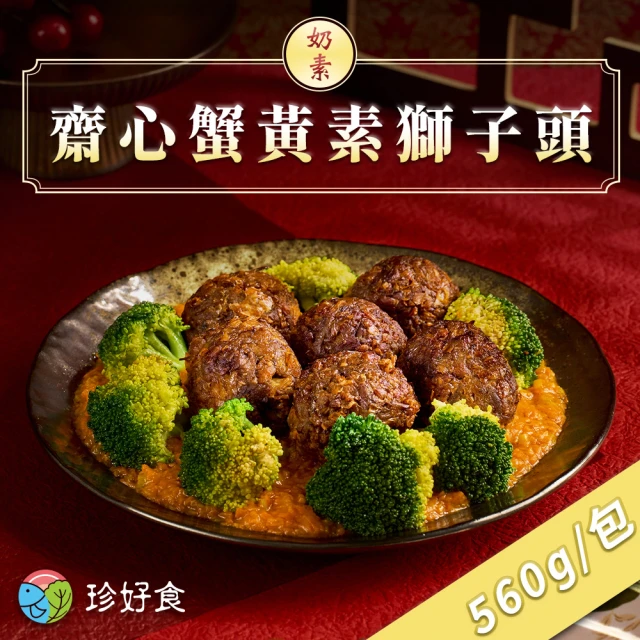 吉晟嚴選 奶素齋心蟹黃素獅子頭(400g/盒 任選)評價推薦