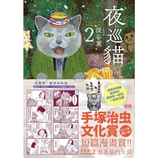 【momoBOOK】夜巡貓 2(電子書)