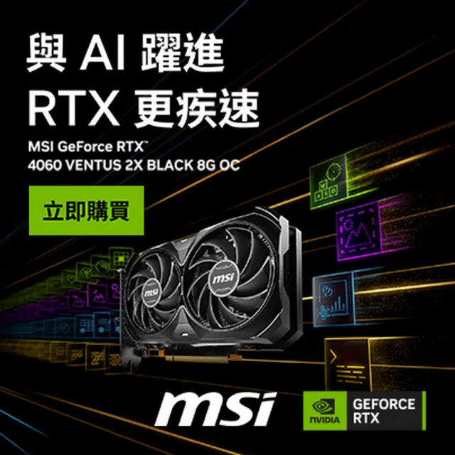 【MSI 微星】GeForce RTX 4060 VENTUS 2X BLACK 8G OC 顯示卡