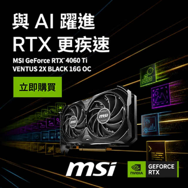 【MSI 微星】GeForce RTX 4060 Ti VENTUS 2X BLACK 16G OC 顯示卡