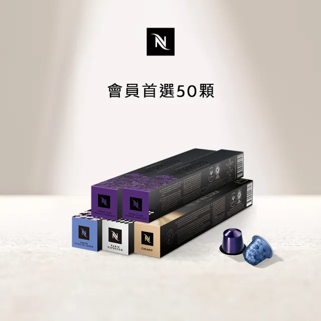 【Nespresso】Original會員首選50顆咖啡膠囊(5條/盒;僅適用於Nespresso Original系列膠囊咖啡機)