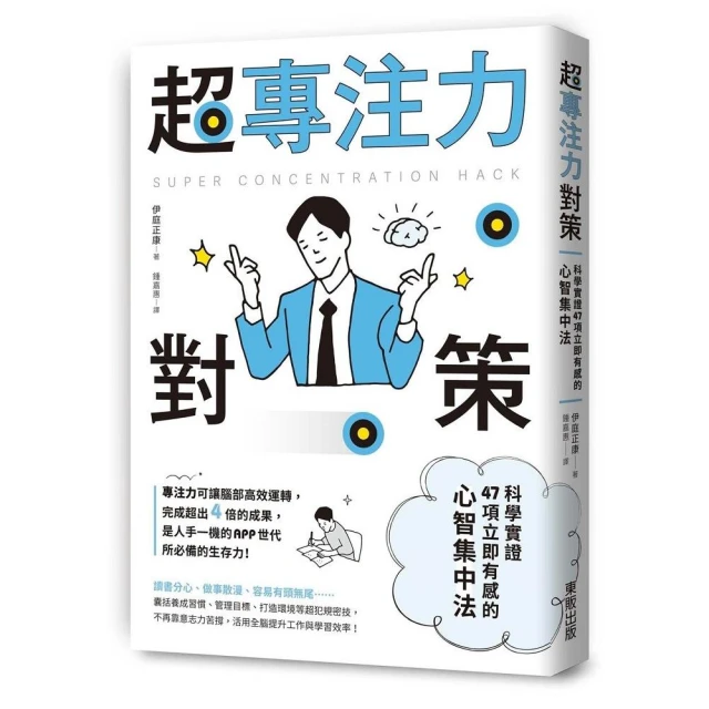 超專注力對策：科學實證47項立即有感的心智集中法